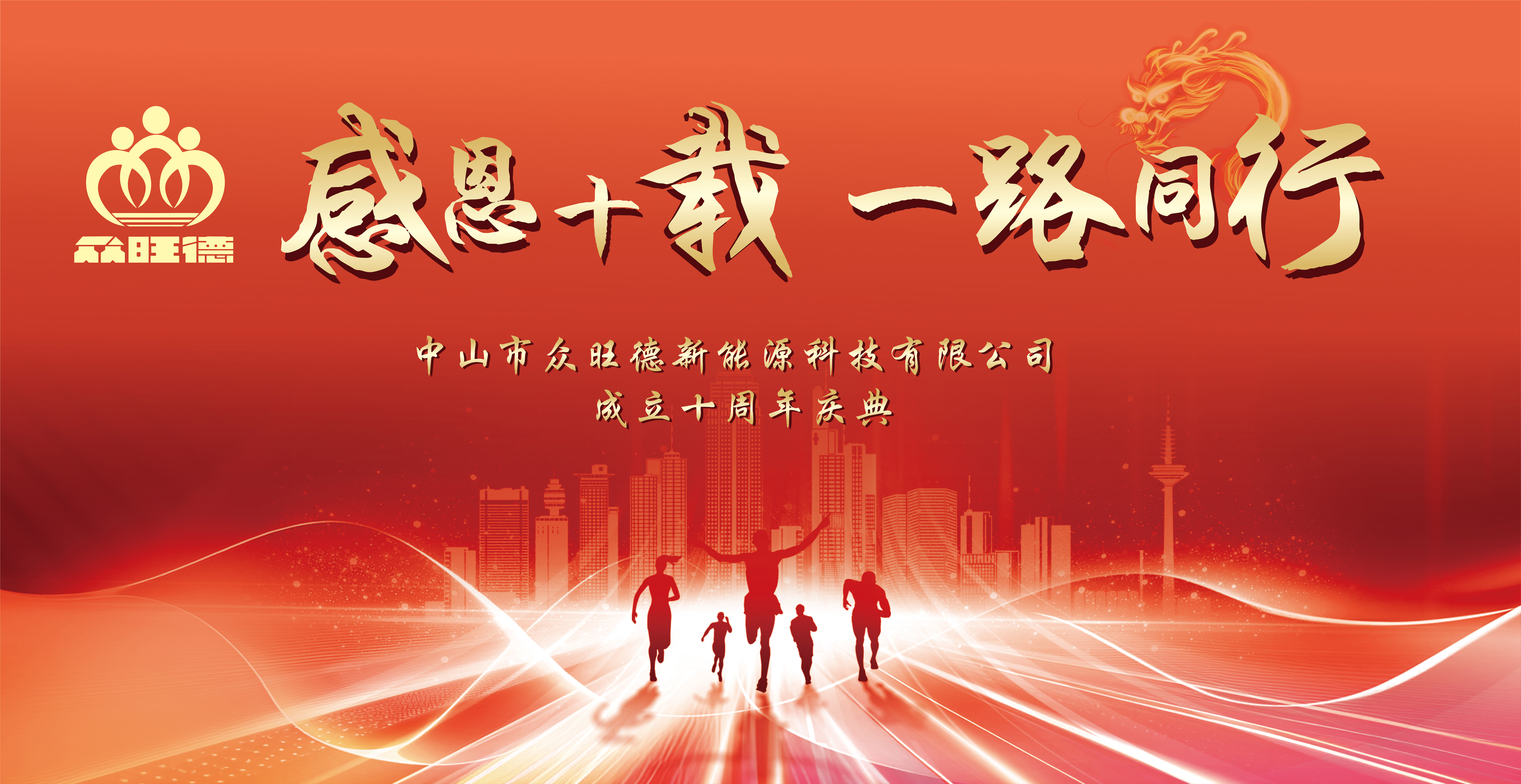 2024年眾旺德公司十周年慶典精彩回顧